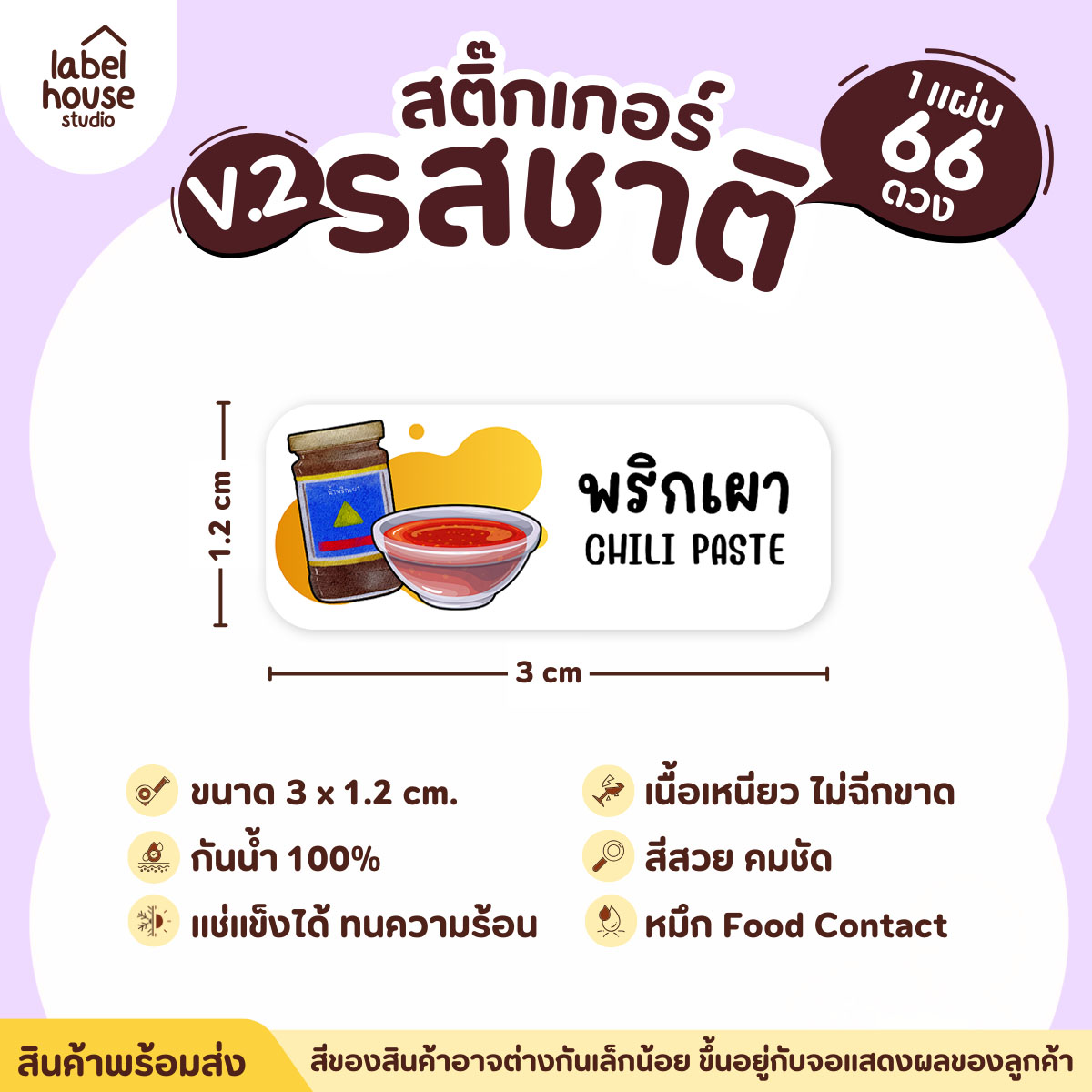 [ VER.2 ] สติ๊กเกอร์รสชาติคาว - หวาน สติ๊กเกอร์ไส้ขนม 80 รสชาติ กันน้ำ 3 x 1.2 ซม. ( 66 ดวง/แผ่น) รสชาติคาว / พริกเผา